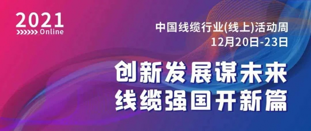 激動(dòng)！萬(wàn)馬股份榮膺“2021中國(guó)線纜行業(yè)最具競(jìng)爭(zhēng)力企業(yè)10強(qiáng)”！！